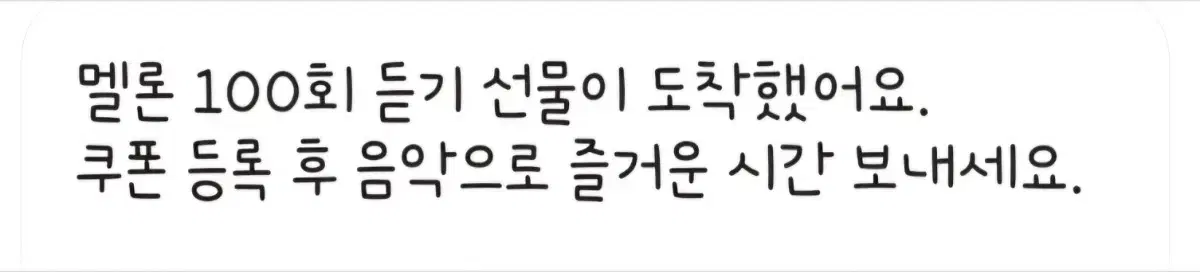 멜론 100회 듣기